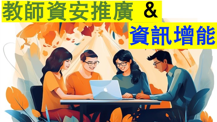 教師資安推廣＆資訊增能